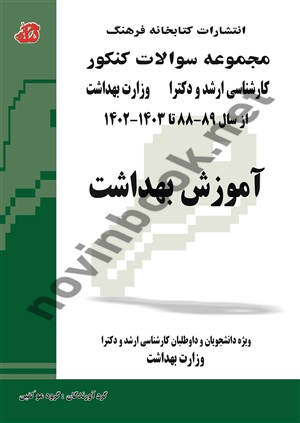 مجموعه سوالات کنکور کارشناسی ارشد و دکتری آموزش بهداشت انتشارات کتابخانه فرهنگ